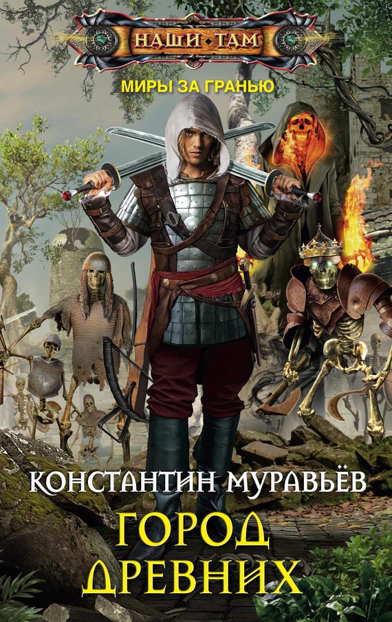 Обложка книги «Город древних»