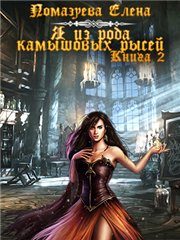 Обложка книги «Я из клана камышовых рысей. Книга 2 [СИ]»