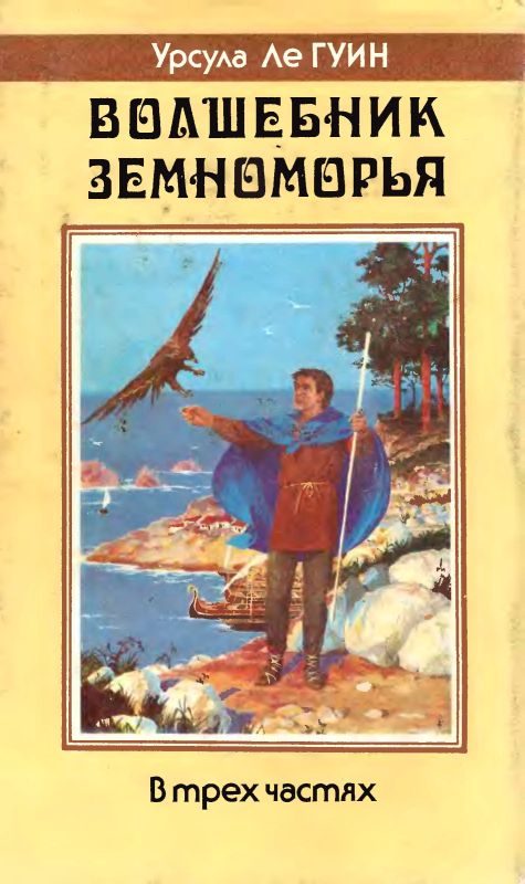 Обложка книги «Волшебник Земноморья»