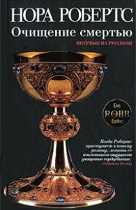 Обложка книги «Очищение смертью»