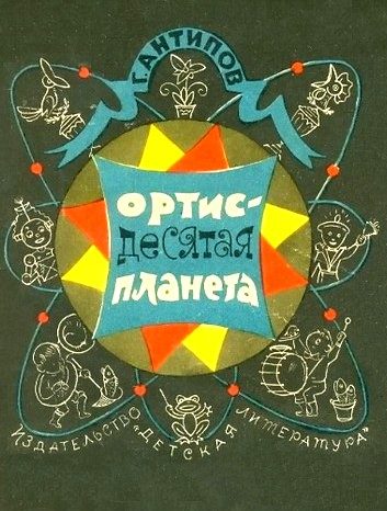 Обложка книги «Ортис - десятая планета»