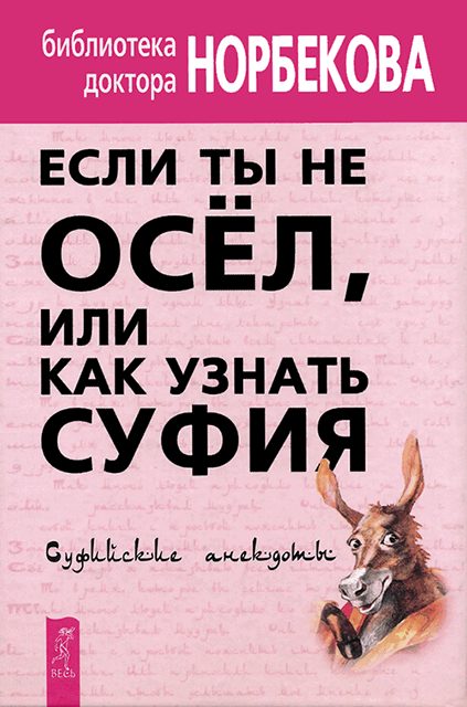 Обложка книги «Если ты не осёл, или Как узнать суфия. Суфийские анекдоты»
