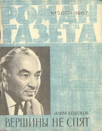 Обложка книги «Вершины не спят (Книга 2)»