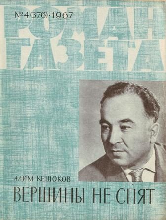 Обложка книги «Вершины не спят (Книга 1)»