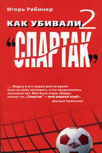 Обложка книги «Как убивали «Спартак» 2»