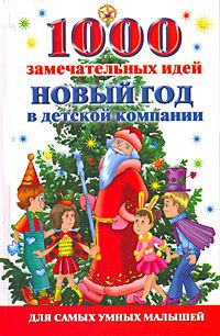 Обложка книги «1000 замечательных идей. Новый год в детской компании»