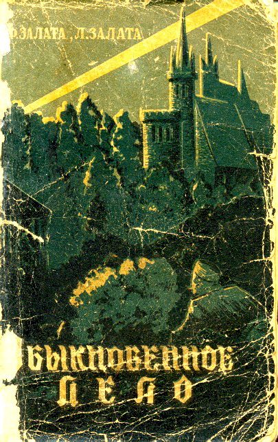 Обложка книги «Обыкновенное дело»