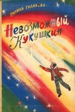 Обложка книги «Невозможный Кукушкин»