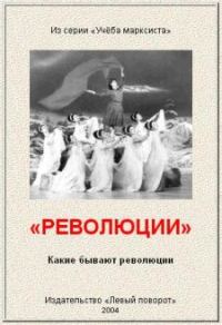 Обложка книги ««Р Е В О Л Ю Ц И И»»