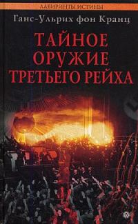 Обложка книги «Тайное оружие Третьего рейха»
