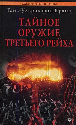 Обложка книги «Тайное оружие Третьего рейха»