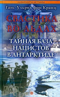 Обложка книги «Свастика во льдах. Тайная база нацистов в Антарктиде»