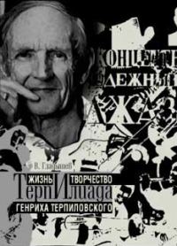 Обложка книги «ТерпИлиада. Жизнь и творчество Генриха Терпиловского»