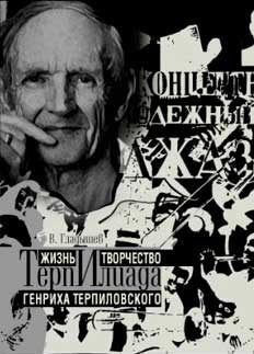 Обложка книги «ТерпИлиада. Жизнь и творчество Генриха Терпиловского»