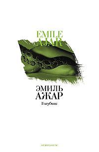 Обложка книги «Голубчик»