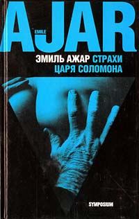 Обложка книги «Страхи царя Соломона»