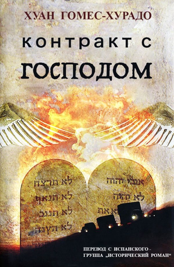 Обложка книги «Контракт с Господом»
