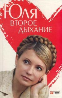 Обложка книги «Юля. Второе дыхание»