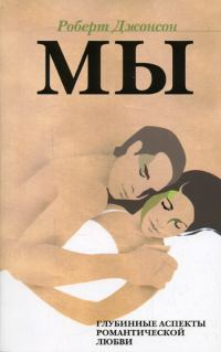 Обложка книги «МЫ: Глубинные аспекты романтической любви»
