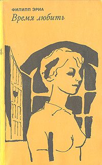 Обложка книги «Время любить»