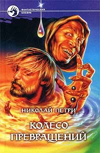 Обложка книги «Колесо превращений»
