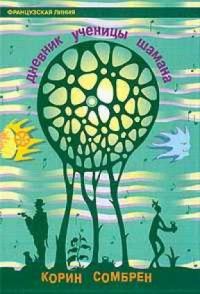 Обложка книги «Дневник ученицы шаман»