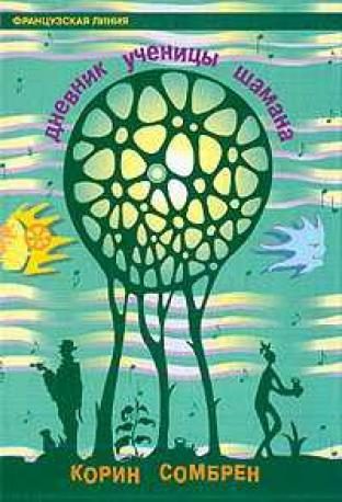Обложка книги «Дневник ученицы шаман»