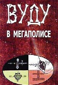 Обложка книги «Вуду в мегаполисе»