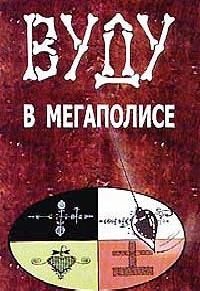 Обложка книги «Вуду в мегаполисе»