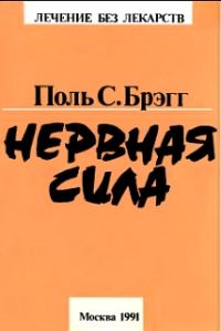 Обложка книги «Нервная сила»