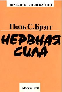 Обложка книги «Нервная сила»