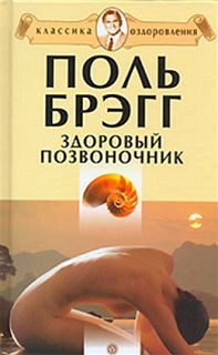 Обложка книги «Здоровый позвоночник»