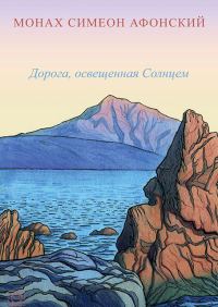 Обложка книги «Дорога, освещенная Солнцем»