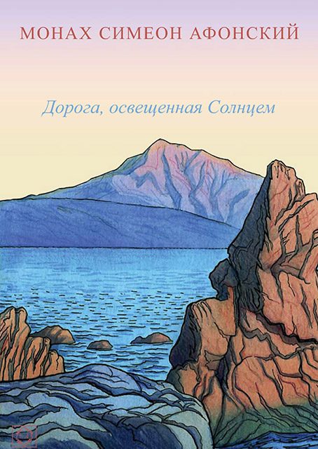 Обложка книги «Дорога, освещенная Солнцем»