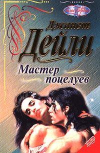Обложка книги «Мастер поцелуев»