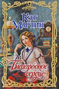 Обложка книги «Благородное сердце»