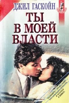 Обложка книги «Ты в моей власти»