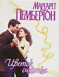 Обложка книги «Цветок счастья»