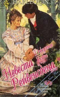 Обложка книги «Невеста Рейвенсдена»