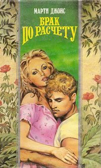 Обложка книги «Брак по расчету»
