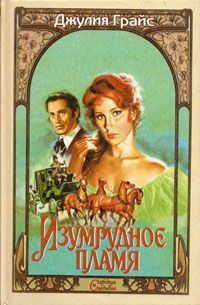 Обложка книги «Изумрудное пламя»