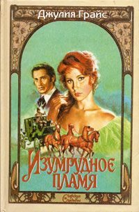 Обложка книги «Изумрудное пламя»