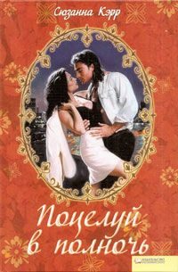 Обложка книги «Поцелуй в полночь»