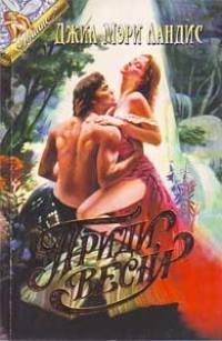 Обложка книги «Приди, весна»
