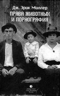 Обложка книги «Права животных и порнография»