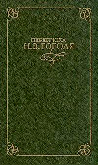 Обложка книги «Переписка Н. В. Гоголя. В двух томах»