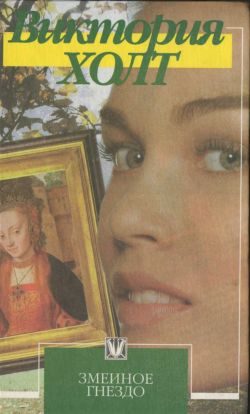 Обложка книги «Змеиное гнездо»