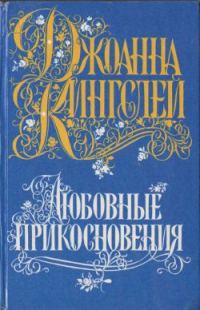 Обложка книги «Любовные прикосновения»