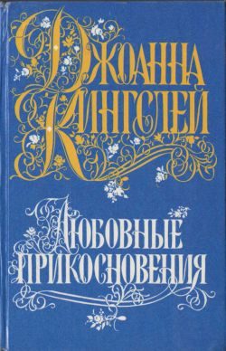 Обложка книги «Любовные прикосновения»