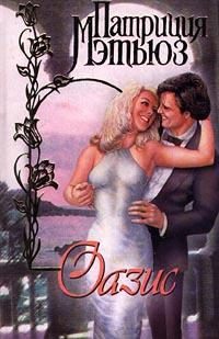 Обложка книги «Оазис»